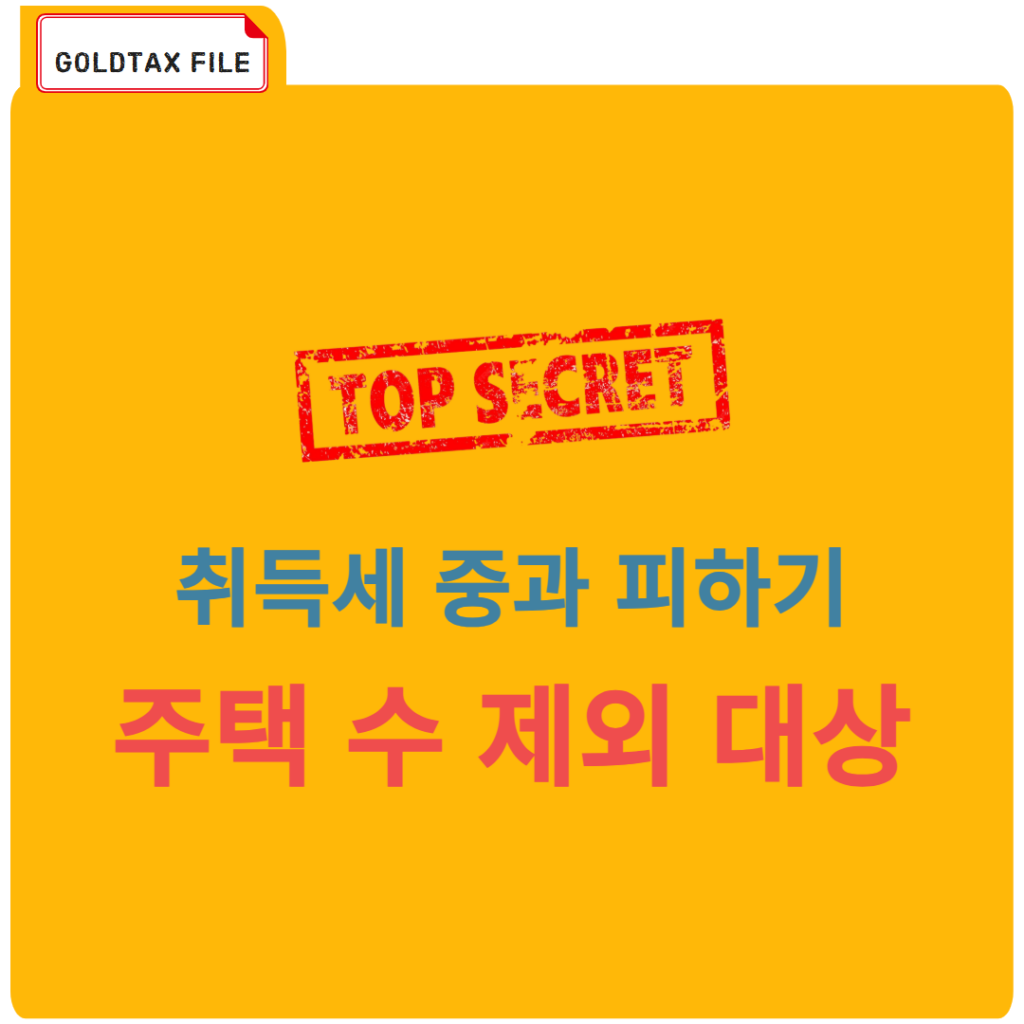 취득세 중과 제외