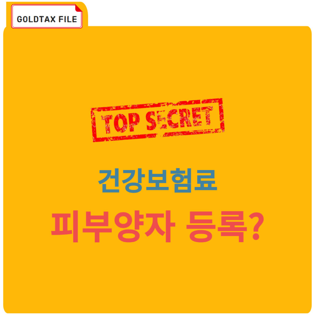 건강보험 피부양자