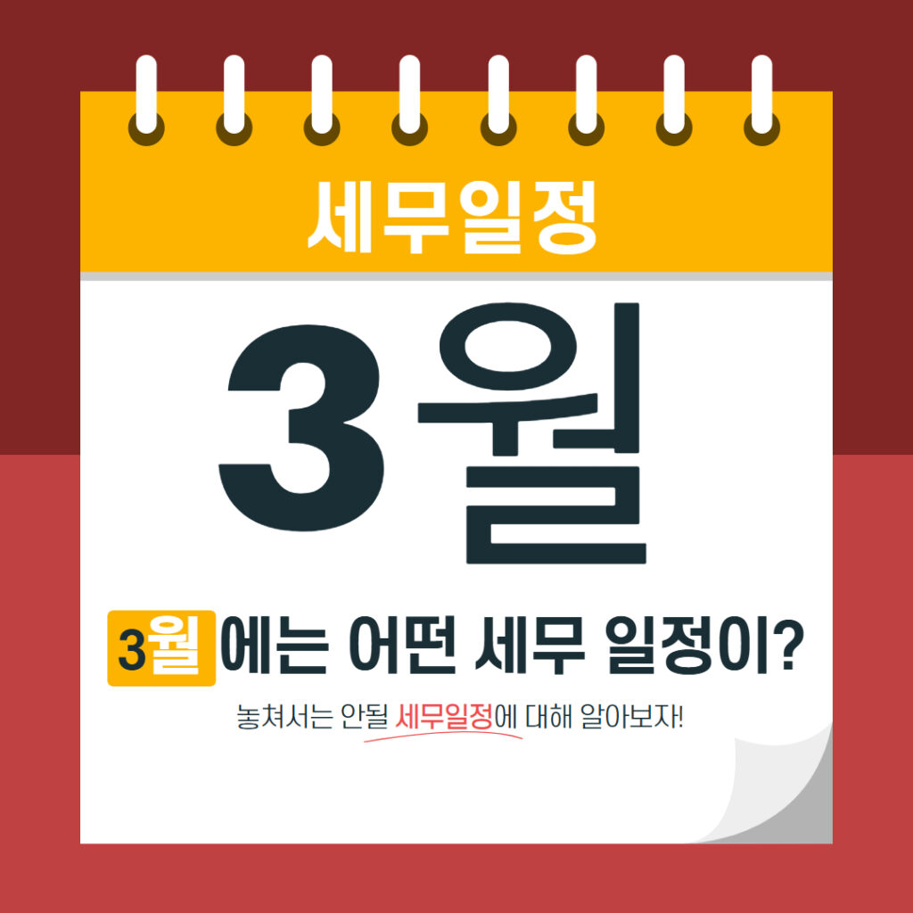 법인세 신고 세무 일정