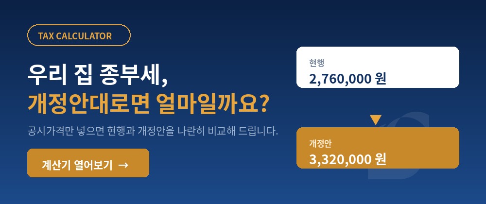 종합부동산세 계산