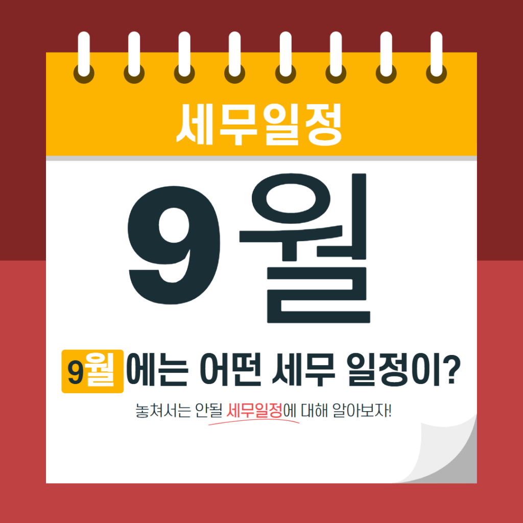 9월 세무일정