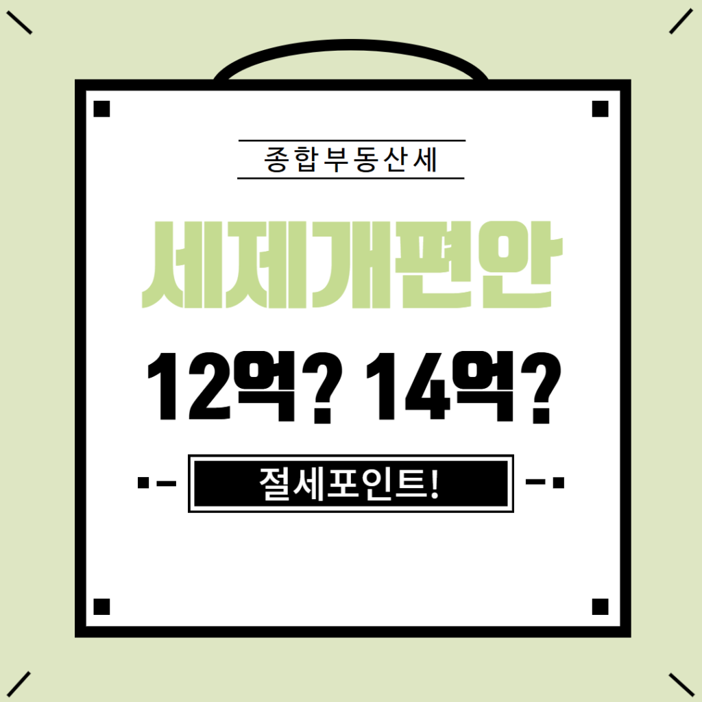 종합부동산세 과세대상