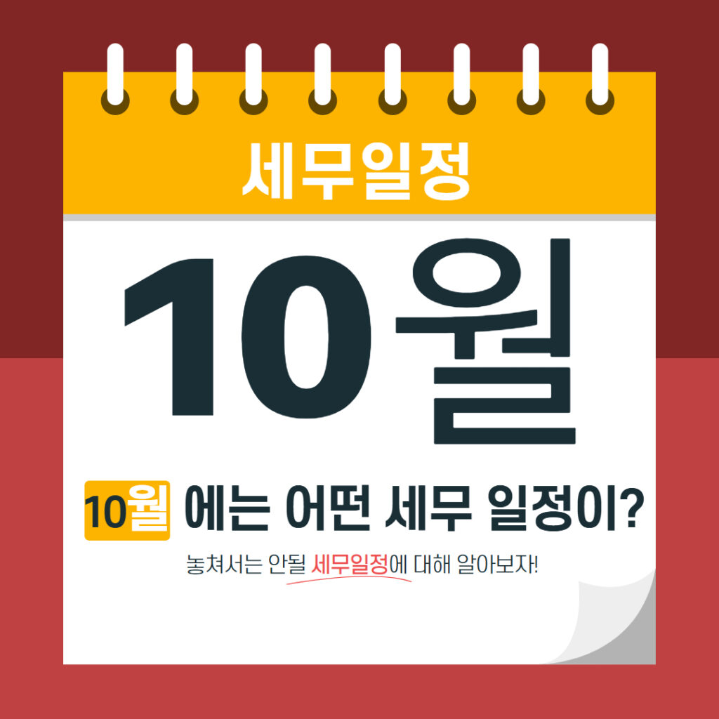 10월 세무 일정